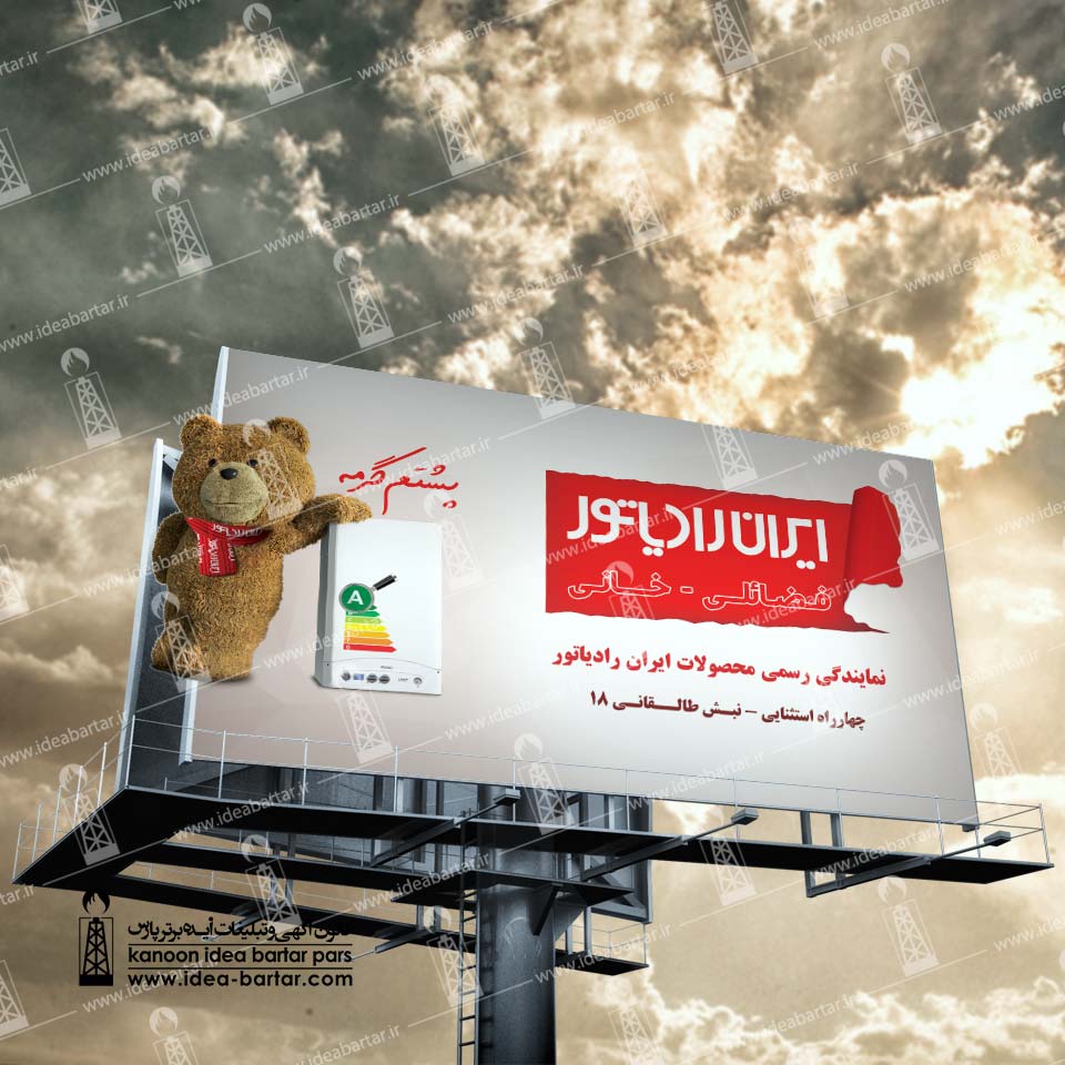 بیلبورد ایران رادیاتور